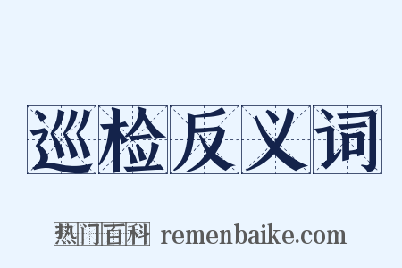 巡检反义词是什么意思的图片